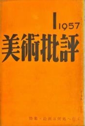 美術批評　61号　特集・絵画は何処へ行く