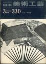 日本美術工芸　通巻330号(昭和41年3月)　　◆目次記載あり