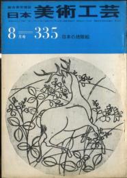 日本美術工芸　通巻335号(昭和41年8月)　　◆目次記載あり