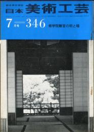 日本美術工芸　通巻346号(昭和42年7月)　　◆目次記載あり