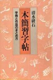 木簡習字帖―字例と作品のまとめ方