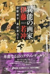 異能の画家 伊藤若冲 (とんぼの本)