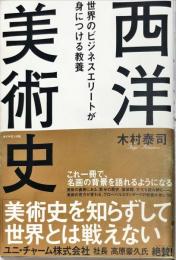 世界のビジネスエリートが身につける教養「西洋美術史」