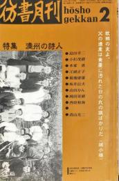 彷書月刊　6巻2号　特集　満洲の詩人