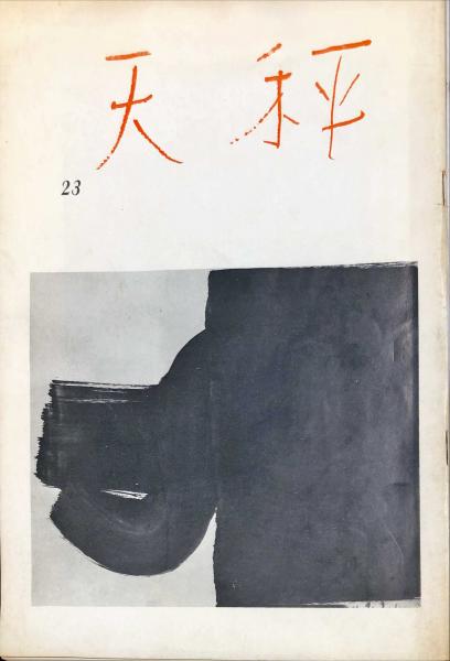 芸術生活 277号 25巻9号 昭和47年9月 目次画像あり ハナ書房 古本 中古本 古書籍の通販は 日本の古本屋 日本の古本屋