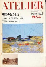 アトリエ　655号　特集：構図の生かし方　◆目次記載あり