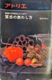 アトリエ　640号　　◆目次記載あり