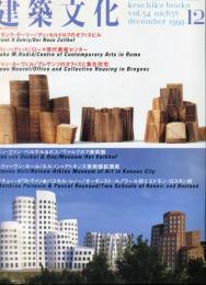 建築文化 Vol.54 No.638 1999年12月号