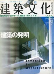 建築文化 Vol.58 No.663 2003年2月号  特集＝建築の発明
発明的思考＝試行がいま、建築を「元気」にする