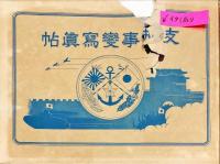 支那事変写真帖　