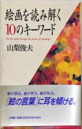 絵画を読み解く10のキーワード