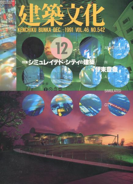 建築文化 Vol.46 No.542 1991年12月号 / 古本、中古本、古書籍の通販は