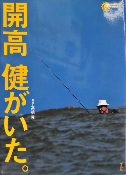 開高健がいた コロナ ブックス コロナブックス編集部 編集 ハナ書房 古本 中古本 古書籍の通販は 日本の古本屋 日本の古本屋