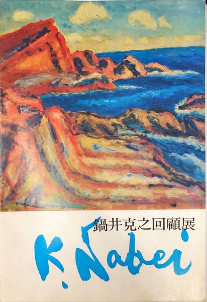 鍋井克之回顧展 : 画業60年(鍋井, 克之,朝日新聞社) / ハナ書房 / 古本