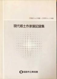 現代郷土作家展記録集 1986年度～1999年度