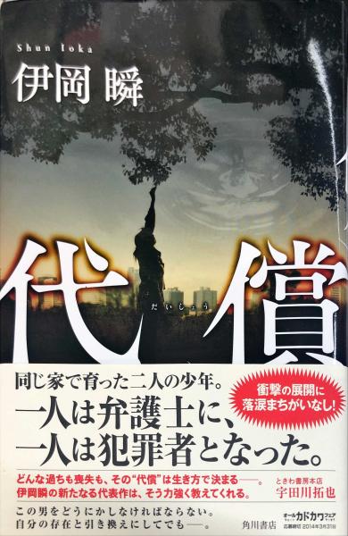 代償 伊岡 瞬 著 古本 中古本 古書籍の通販は 日本の古本屋 日本の古本屋