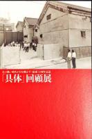 現代郷土作家展　小野田實の世界展