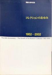 コレクションのあゆみ : 1952-2002 : 開館50周年記念 = The growth of the museum collection : 1952-2002 : the 50th anniversary