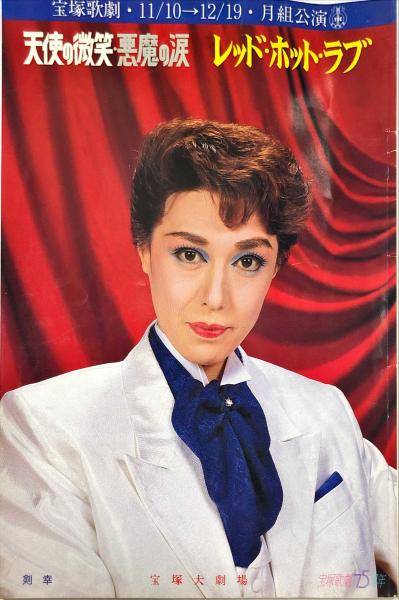 ミュージカルCD　宝塚歌劇月組公演 天使の微笑・悪魔の涙、レッド・ホット・ラブ 宝塚歌劇月組公演 天使の微笑・悪魔の涙 / レッド・ホット・ラブ