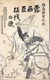 露西亜征伐の歌　福島将軍作歌　＜楽譜・歌詞＞