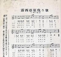 露西亜征伐の歌　福島将軍作歌　＜楽譜・歌詞＞