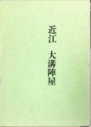 城と陣屋　４５号　近江　大講陣屋