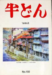 半どん　第150号　（平成20年6月）　吉見敏治　自選展より＜50数年に渡る画業を振り返る＞