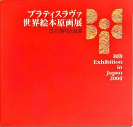 ブラティスラヴァ世界絵本原画展　日本国内巡回展