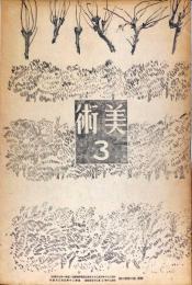 美術　2巻3号(昭和20年3月)　「決戦軍需生産美術展覧会」