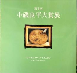 第3回　小磯良平大賞展図録