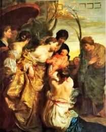 バロック・ロココの絵画 : ヴェネツィア派からゴヤまで リール市美術館所蔵
　　　De Véronèse à Goya