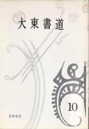 月刊　大東書道　通巻404号　◆目次画像あり