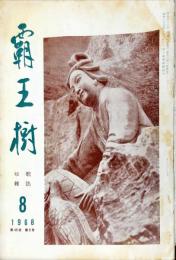 覇王樹　48巻8号  短歌雑誌　◆目次記載あり