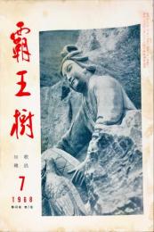 覇王樹　48巻7号  短歌雑誌　◆目次記載あり