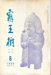 覇王樹　48巻6号  短歌雑誌　◆目次記載あり