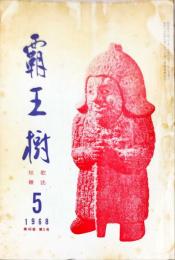 覇王樹　48巻5号  短歌雑誌　◆目次記載あり