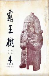 覇王樹　48巻4号  短歌雑誌　◆目次記載あり