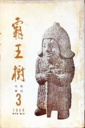 覇王樹　48巻3号  短歌雑誌　◆目次記載あり