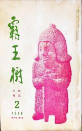 覇王樹　48巻2号  短歌雑誌　◆目次記載あり