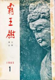 覇王樹　45巻1号  短歌雑誌　◆目次記載あり