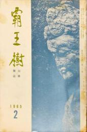 覇王樹　45巻2号  短歌雑誌　◆目次記載あり