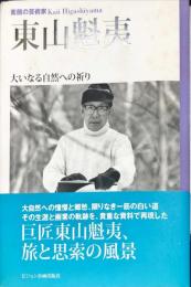 素顔の芸術家 東山魁夷　　大いなる自然への祈り