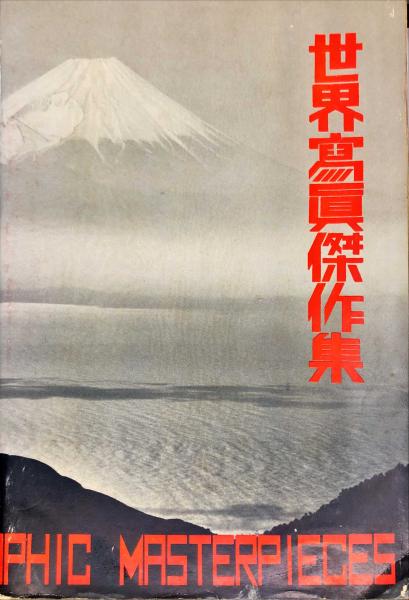 世界写真年鑑傑作集　（アサヒカメラカメラ臨時増刊）, 　　第9回国際写真サロン集