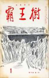 覇王樹　59巻1号  短歌雑誌　◆目次記載あり