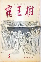 覇王樹　59巻2号  短歌雑誌　◆目次記載あり