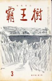 覇王樹　59巻3号  短歌雑誌　◆目次記載あり