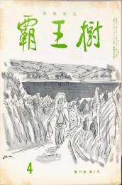 覇王樹　59巻4号  短歌雑誌　◆目次記載あり