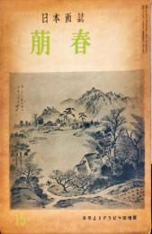 日本画誌　萠春　第１５号