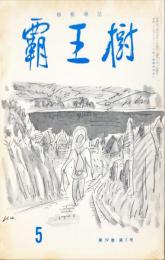 覇王樹　59巻5号  短歌雑誌　◆目次記載あり