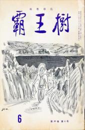 覇王樹　59巻6号  短歌雑誌　◆目次記載あり